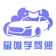 星唯学驾照半个小时课时 V 1.0.0