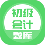 初级会计 V5.0.8