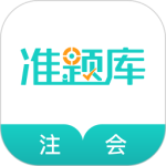 注册会计师准题库 V5.40