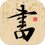 书法社 V1.4.3
