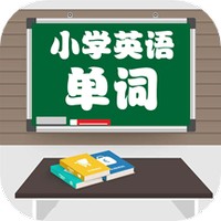 小学英语配套单词本 V 1.1.28