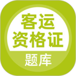 客运资格证 V5.0.7