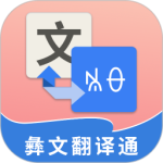彝文翻译通 V2.4.3