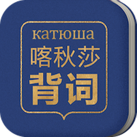 喀秋莎背词 V 90200804.1