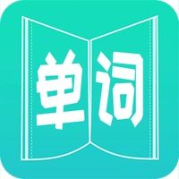 英语单词王 V 4.0.0.0