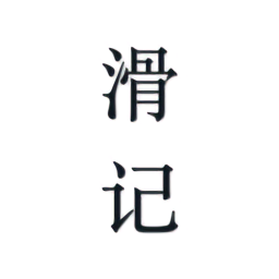 滑记和谐版 V 0.4.2.4