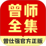 曾师全集 V4.13.45