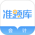 会计准题库 V5.40