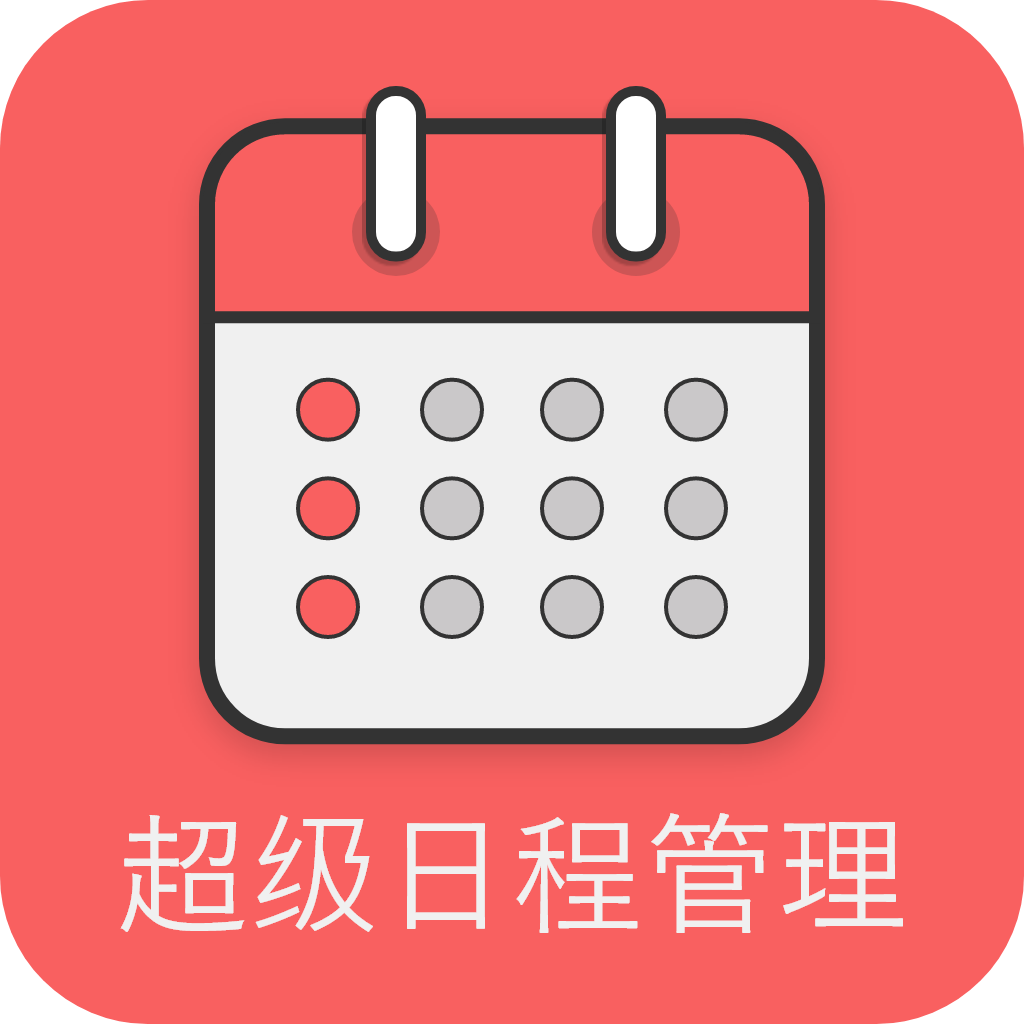 超级日程表app V1.0.9 最新版