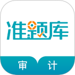 审计师准题库 V5.40