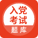 入党考试题库 V5.0.7