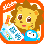 2Kids数学天天练 V5.3.0