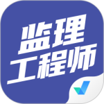 监理工程师考试聚题库 V1.8.9
