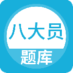 八大员题库 V5.0.8