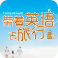 带着英语去旅行 V 2.101.048