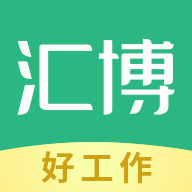 汇博招聘官方app V4.9.9企业版