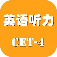 英语四级听力考试 V 1.0.0