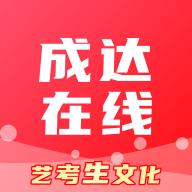 成达在线 V1.0.3