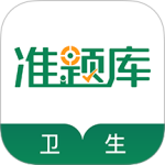 卫生资格准题库 V5.40