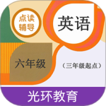 六年级英语点读辅导 V2.7.1