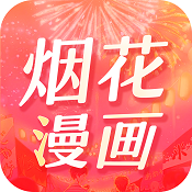烟花漫画v V2.1.9