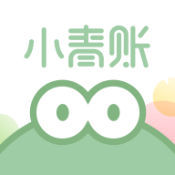 小青账app V3.12.0 最新版
