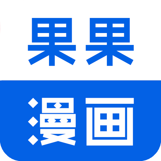 果果漫画屋v3.32安卓版v V3.32.05