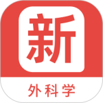外科学新题库 V1.4.0