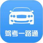 驾考一路通 V1.7