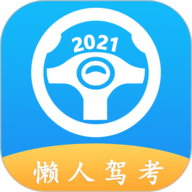 懒人驾考 V2.9.7