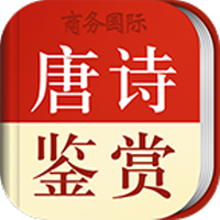 唐诗鉴赏词典 V3.8.0