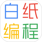 白纸编程 V1.2.9