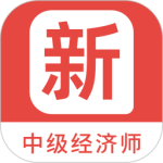 中级经济师新题库 V1.4.0