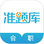 会计职称 V5.30