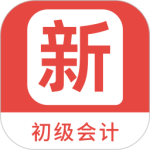 初级会计新题库 V1.4.0