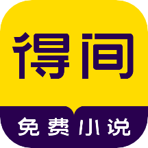 得间免费小说app(小说全集) V4.7.0.1安卓版