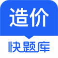 造价师快题库 V 5.11.5