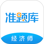 经济师准题库 V5.40