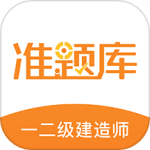 一二级建造师准题库 V5.40