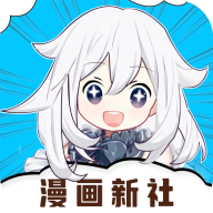 漫画新社最新版 V2.3.3