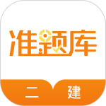 二级建造师准题库 V5.40
