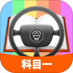 科目一模拟考试练习 V2.0.8
