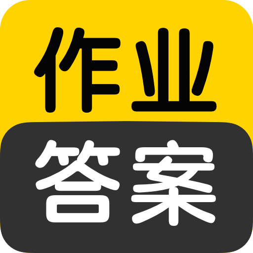 作业答案搜索大全 V 1.4.6
