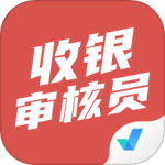 收银审核员考试聚题库 V1.8.3