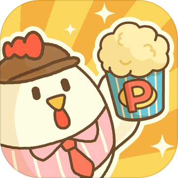 小鸡兄弟的爆米花店铺 V1.1.0