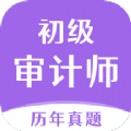 初级审计师真题大全 V 1.0.0