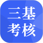 三基考核 V1.5.0