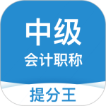 中级会计职称提分王 V2.9.1