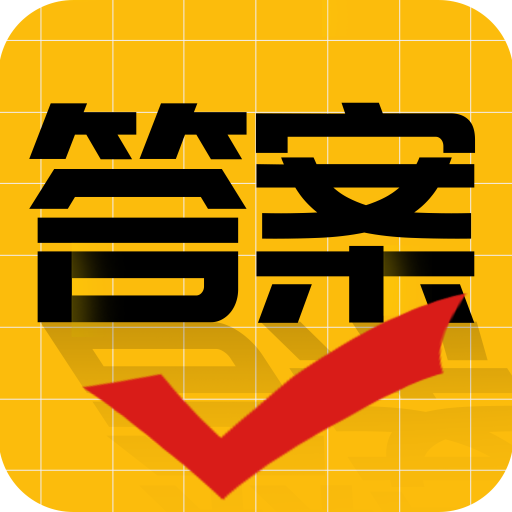 作业答案大师 V 1.0.0