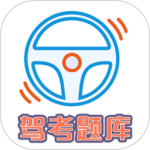 驾考科目一科目四题库 V1.2.8
